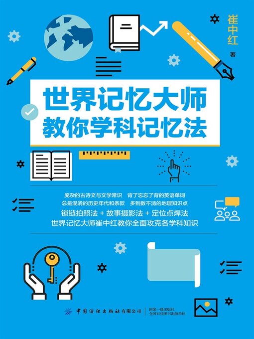 Cover image for 世界记忆大师教你学科记忆法
